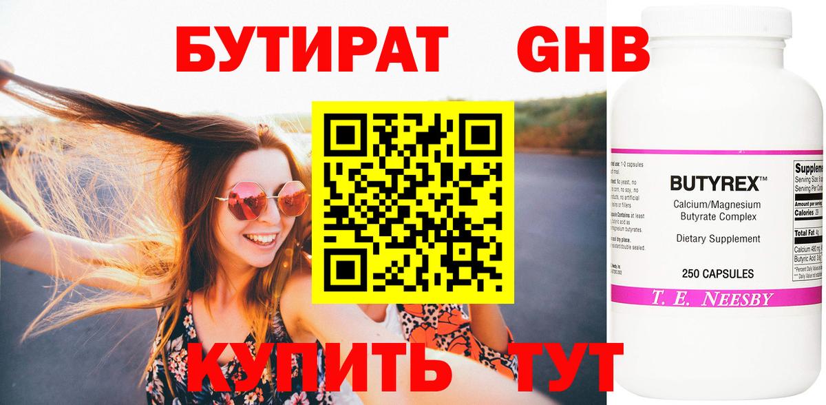 Ставрополь  БУТИРАТ бутандиол  Вход с VPN 