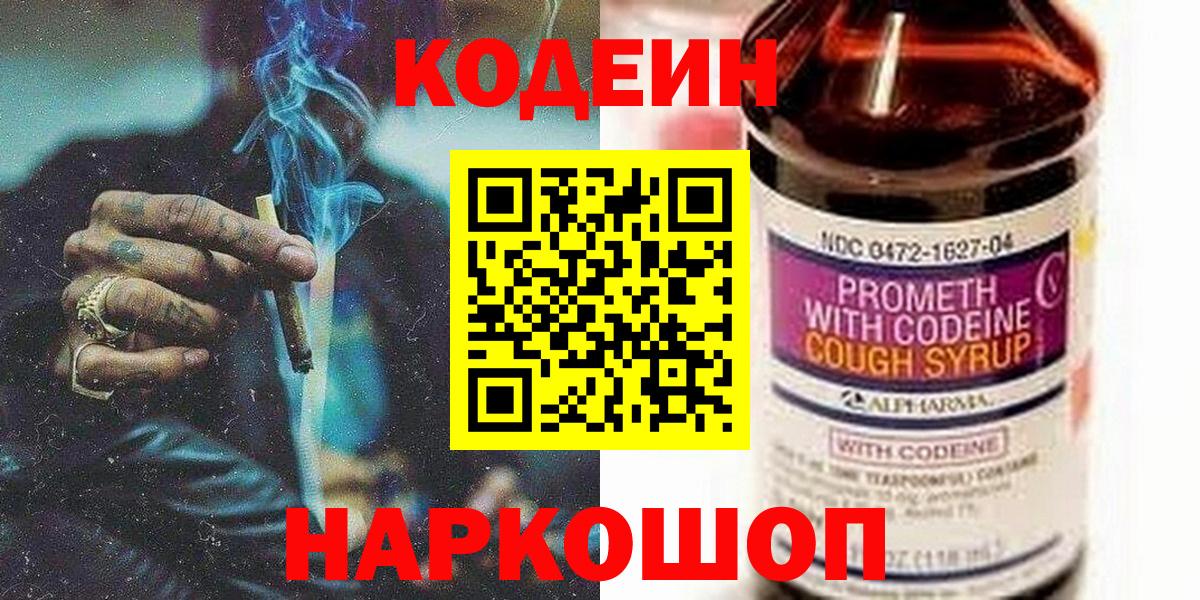 Кодеин Purple Drank Ставрополь